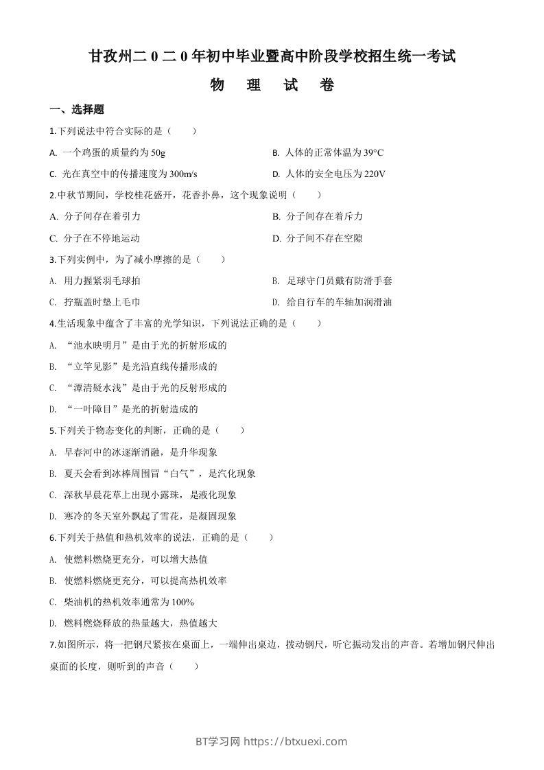 2020年四川省甘孜州中考物理试题（初中毕业暨高中阶段学校招生统一考试物理题）（空白卷）-BT学习网