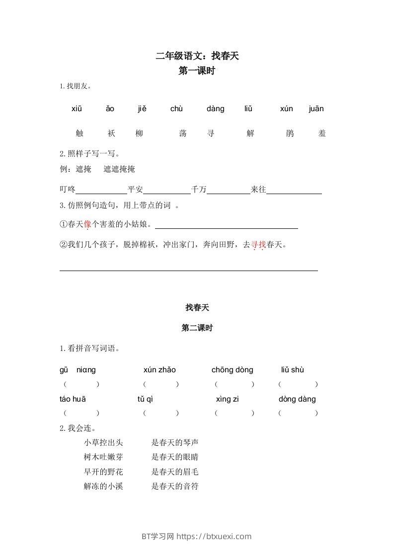 二下语文：第二课时练-BT学习网