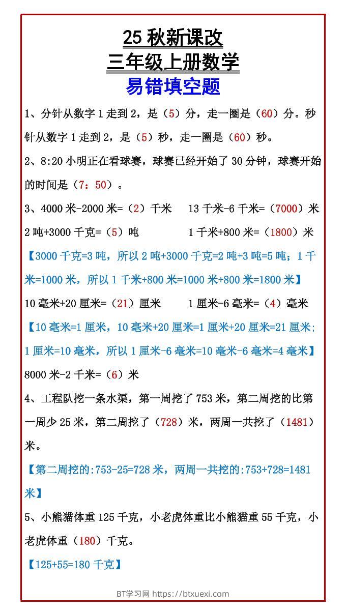 【2025秋新版】三年级上册数学易错填空题-BT学习网