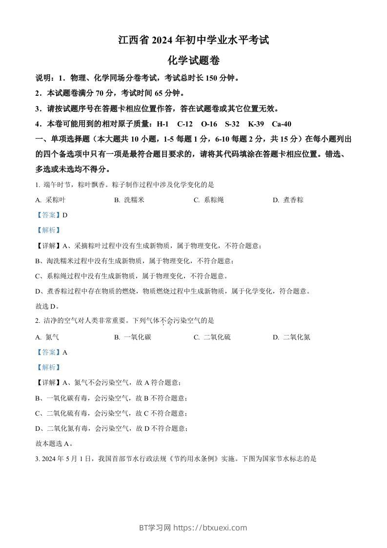2024年江西省中考化学真题（含答案）-BT学习网