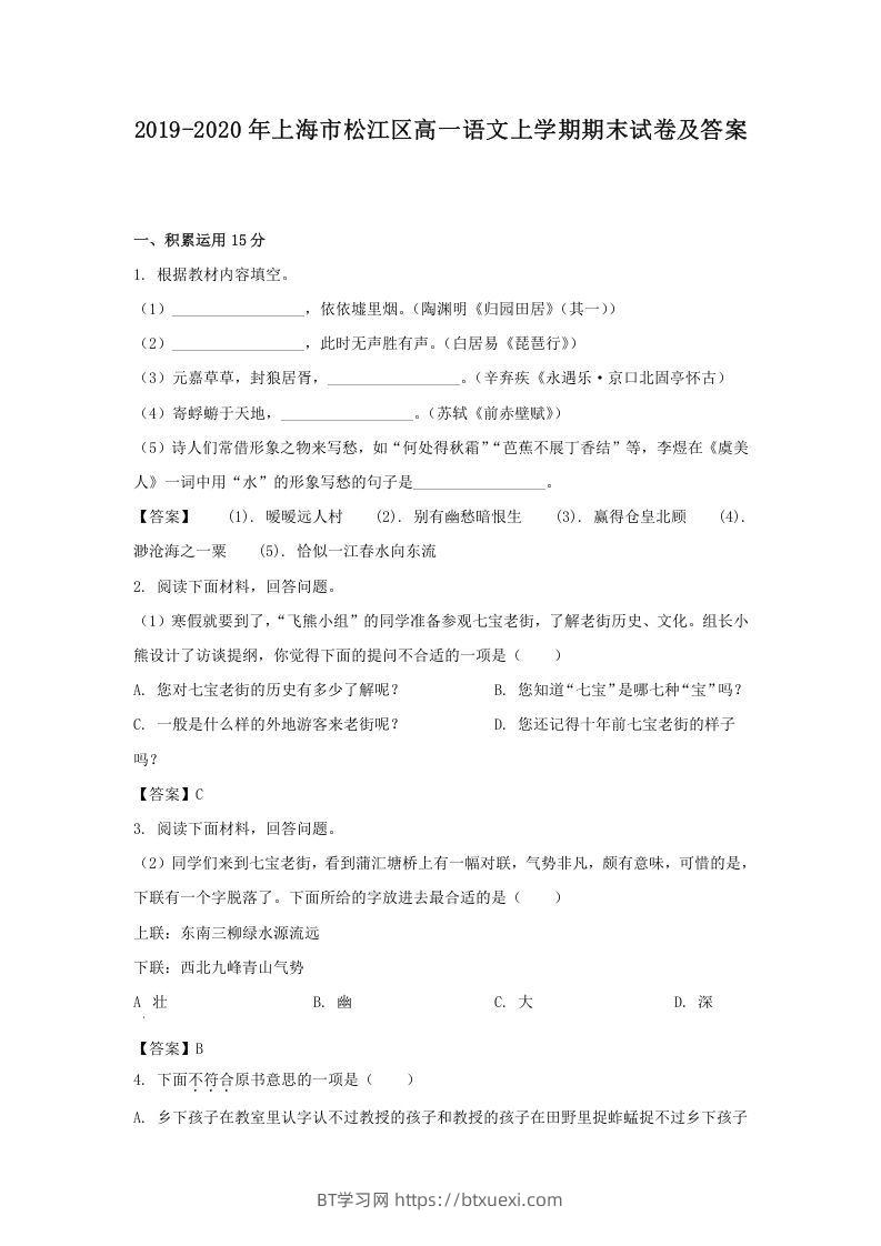 2019-2020年上海市松江区高一语文上学期期末试卷及答案(Word版)-BT学习网