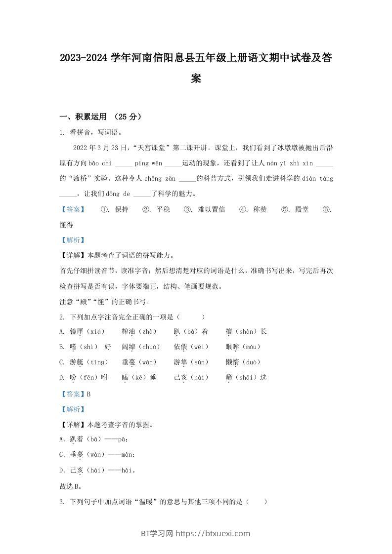 2023-2024学年河南信阳息县五年级上册语文期中试卷及答案(Word版)-BT学习网