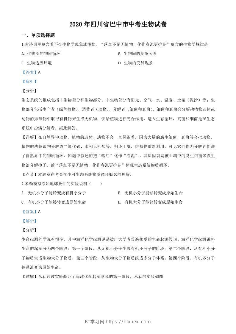 四川省巴中市2020年中考生物试题（含答案）-BT学习网