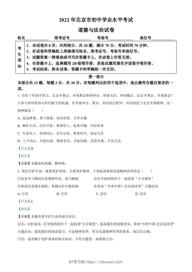 2022年北京市中考道德与法治真题（含答案）-BT学习网