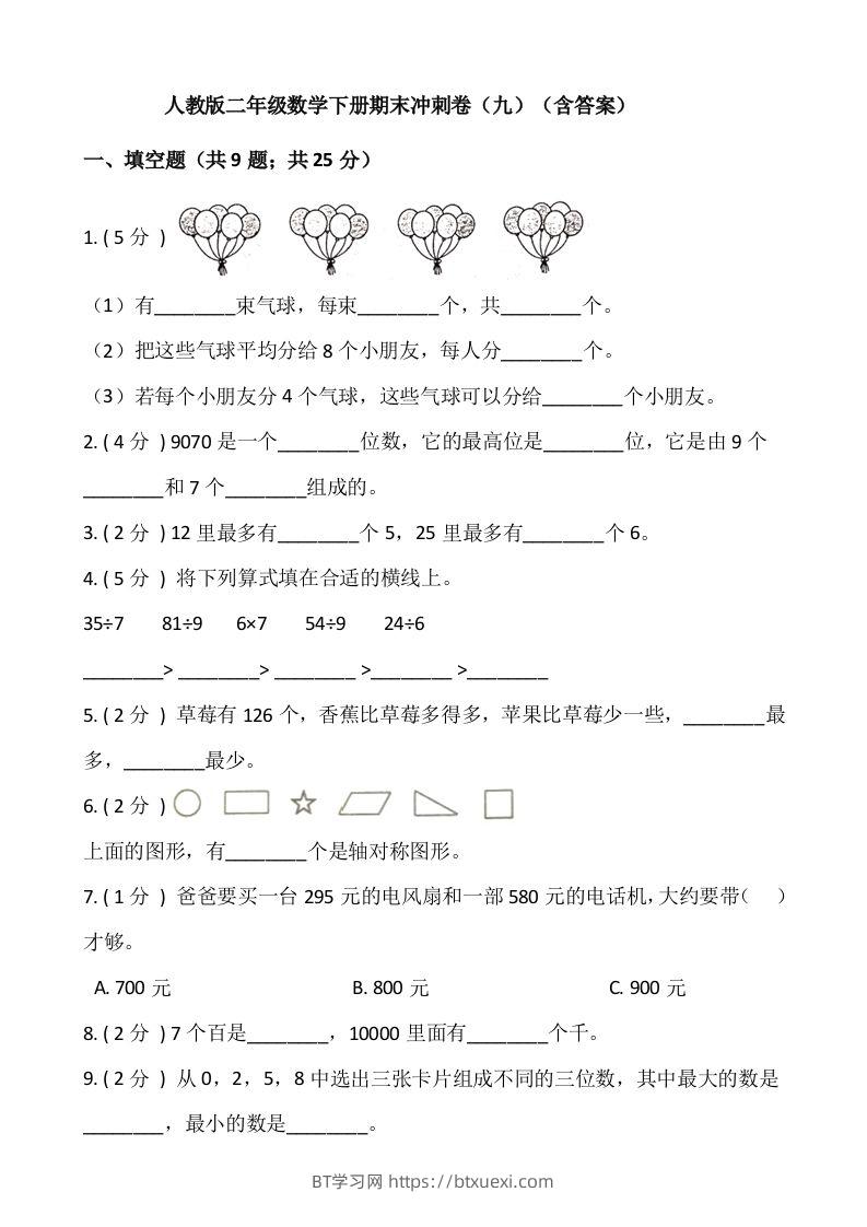 【期末】人教版二年级数学下册期末冲刺卷（九）（含答案）-BT学习网