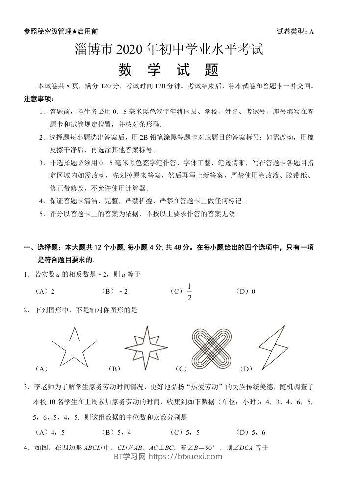 山东省淄博市2020年中考数学试卷含答案-BT学习网