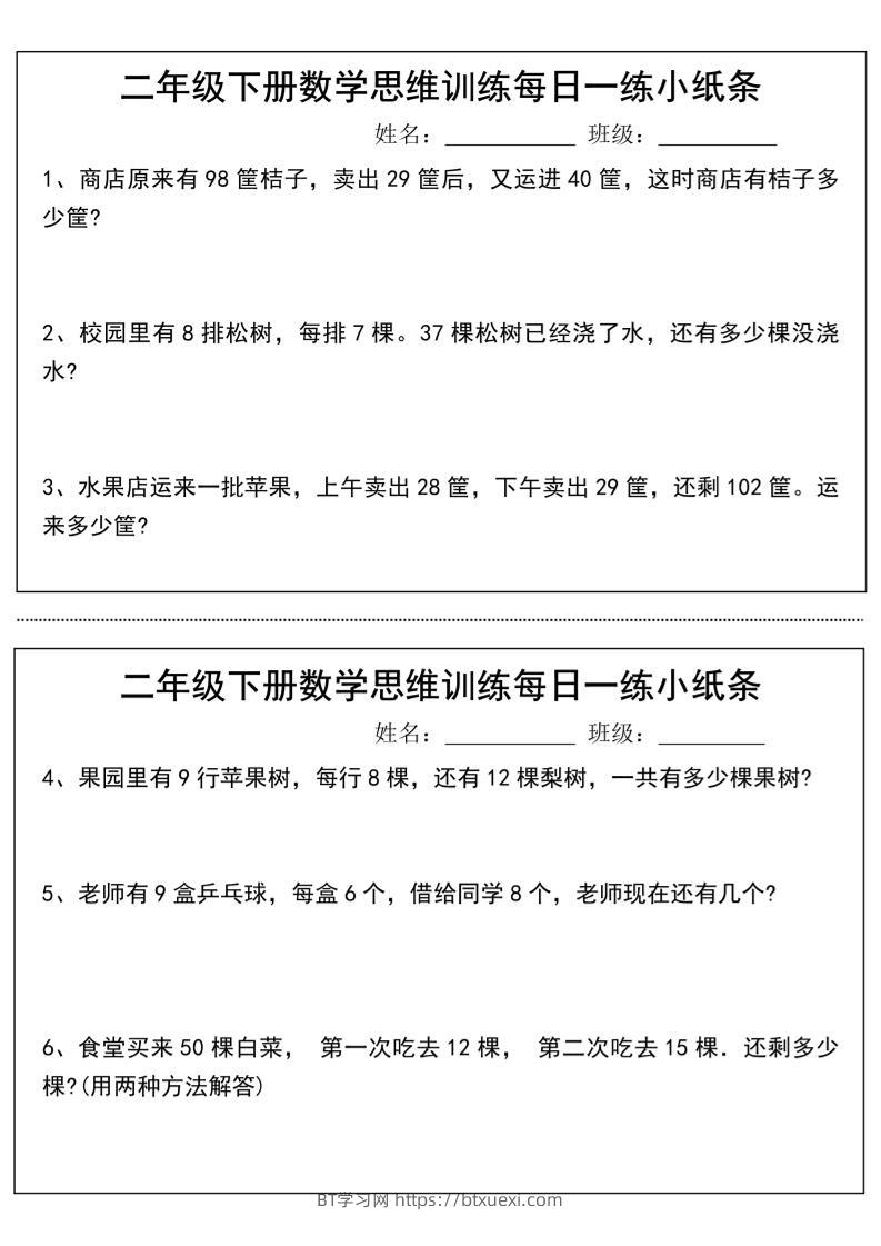 二年级下册数学思维训练每日一练小纸条-高清无水印完整版本-BT学习网