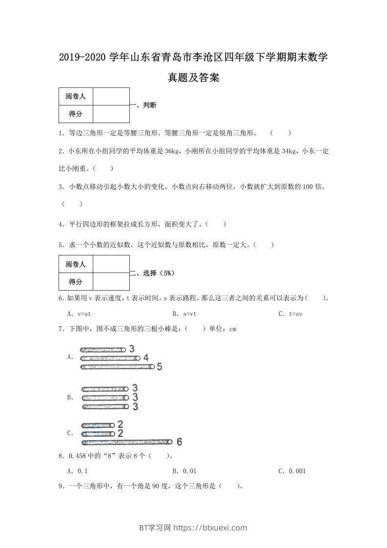 2019-2020学年山东省青岛市李沧区四年级下学期期末数学真题及答案(Word版)-BT学习网
