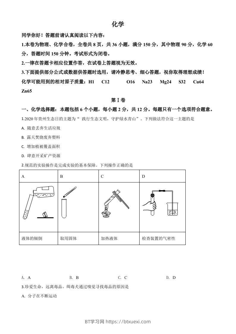 贵州省贵阳市2020年中考化学试题（空白卷）-BT学习网