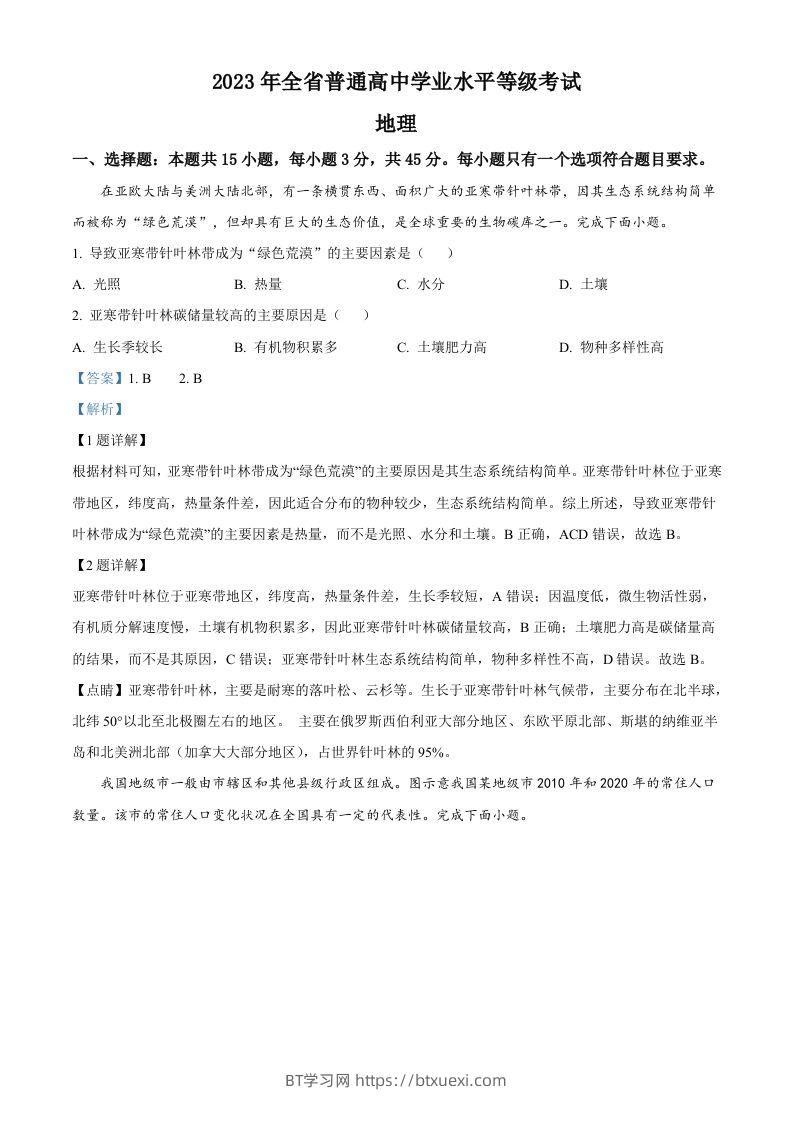 2023年高考地理试卷（山东）（含答案）-BT学习网