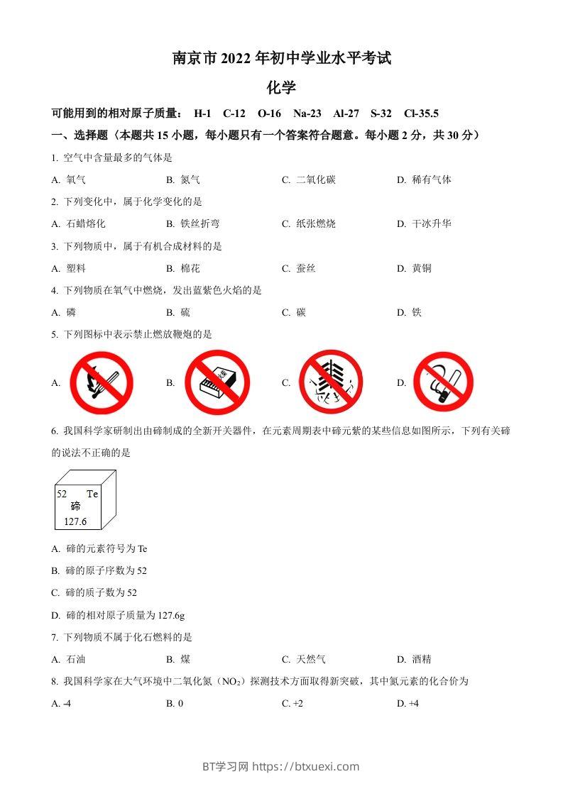 2022年江苏省南京市中考化学真题（空白卷）-BT学习网