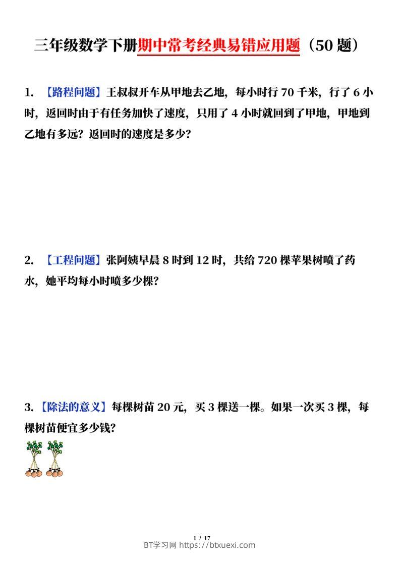 三下数学（通用版）期中常考经典易错应用题（50题）-BT学习网
