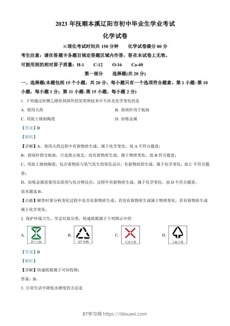 2023年辽宁省抚顺市、本溪市、辽阳市中考化学真题（含答案）-BT学习网