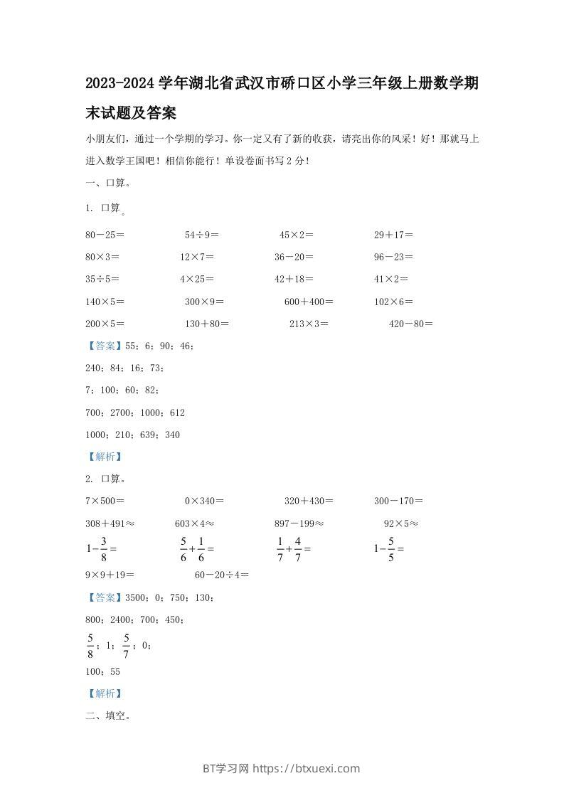 2023-2024学年湖北省武汉市硚口区小学三年级上册数学期末试题及答案(Word版)-BT学习网
