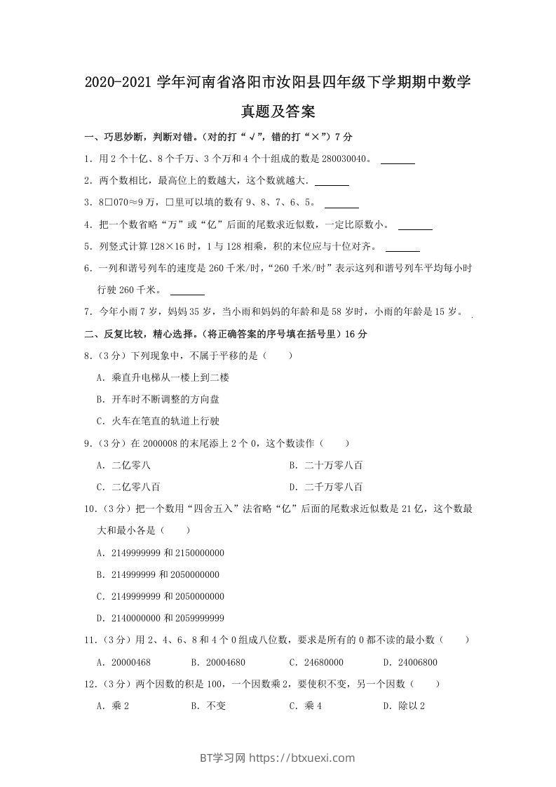 2020-2021学年河南省洛阳市汝阳县四年级下学期期中数学真题及答案(Word版)-BT学习网