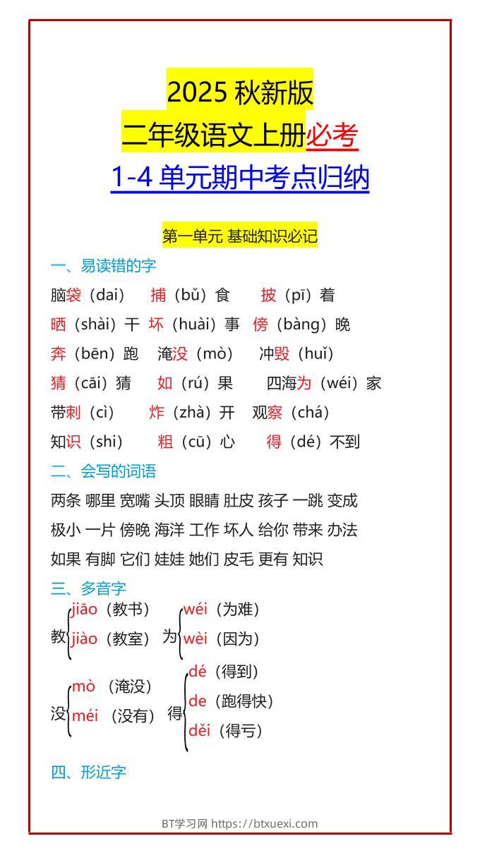 【2025秋新版】二年级语文上册必考1-4单元期中考点归纳-BT学习网