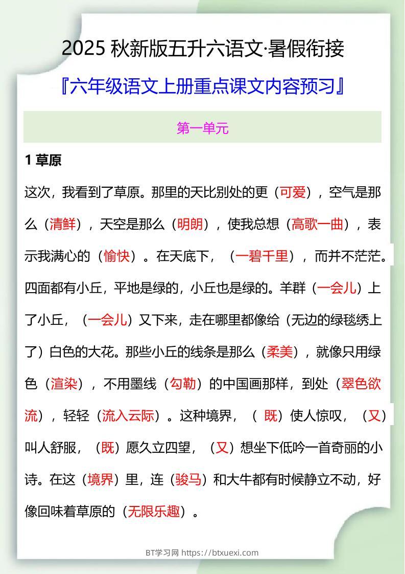 【2025秋新版】五升六暑假衔接——六年级语文上册重点课文内容预习-BT学习网