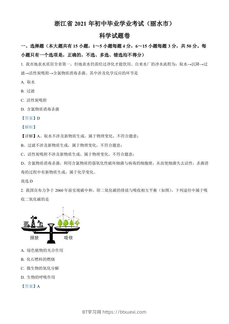 浙江省丽水市2021年中考化学试题（含答案）-BT学习网