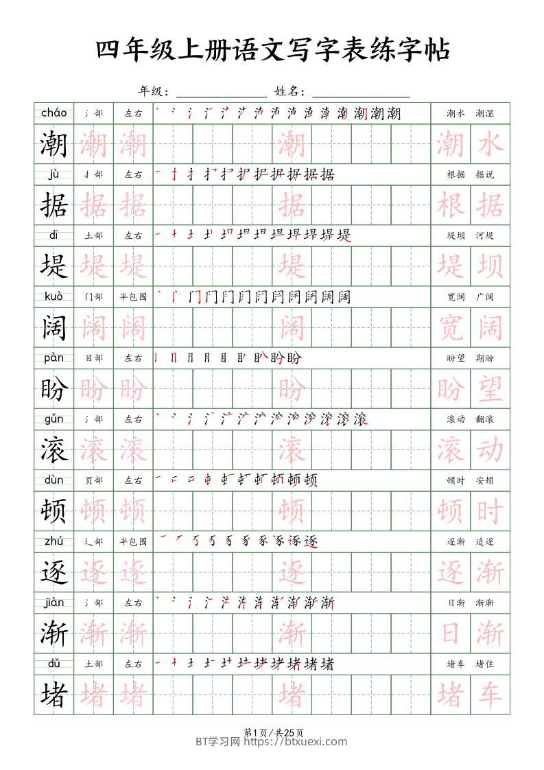 四上语文写字表练字帖25页（楷体）-BT学习网