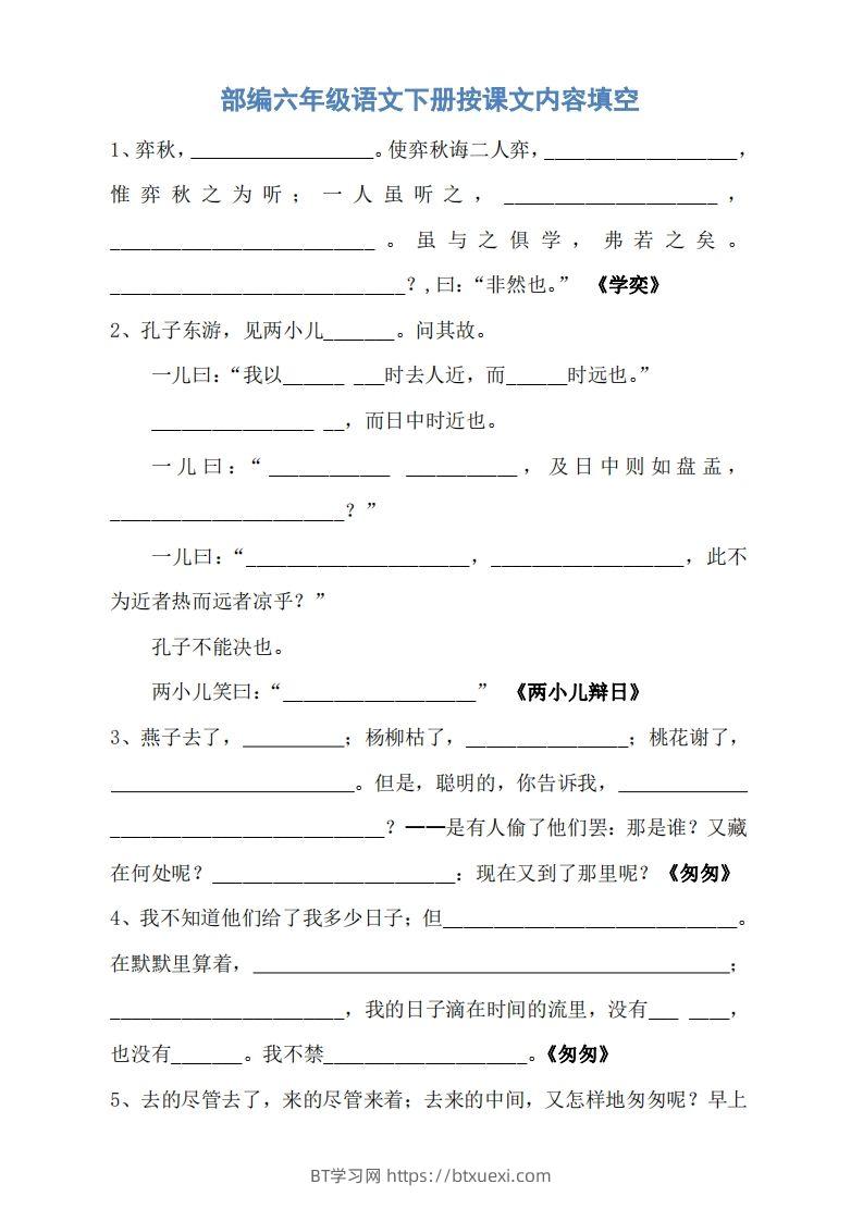六年级语文下册按课文内容填空（无答案）-BT学习网