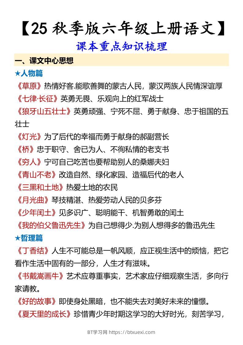 【2025秋新版】【六年级上册语文】课本重点知识梳理-BT学习网