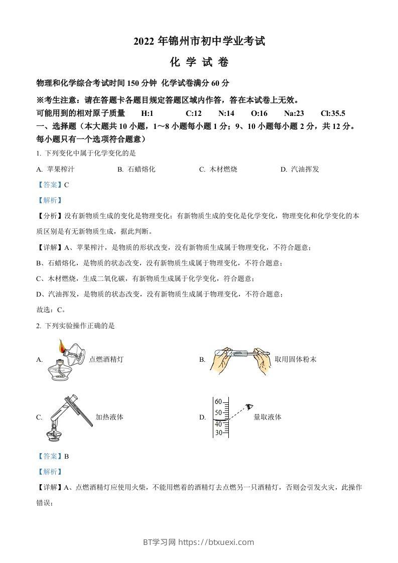 2022年辽宁省锦州市中考化学真题（含答案）-BT学习网