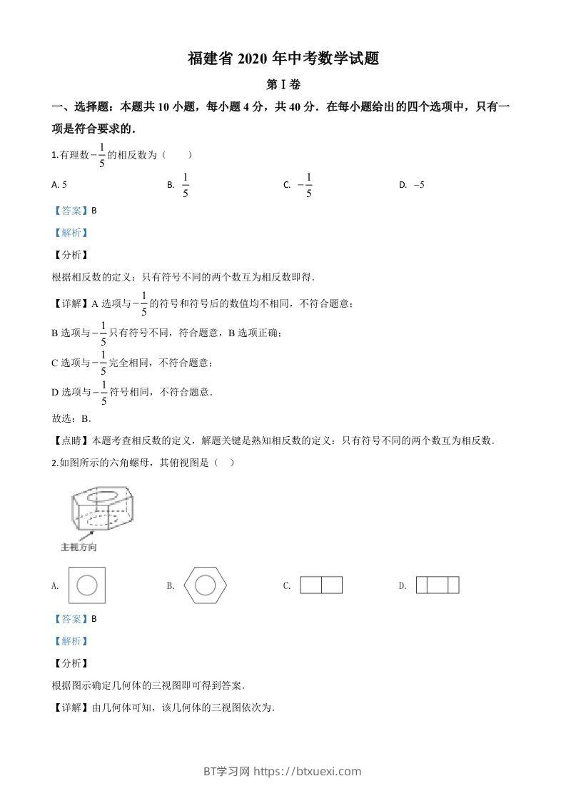 福建省2020年中考数学试题（含答案）-BT学习网