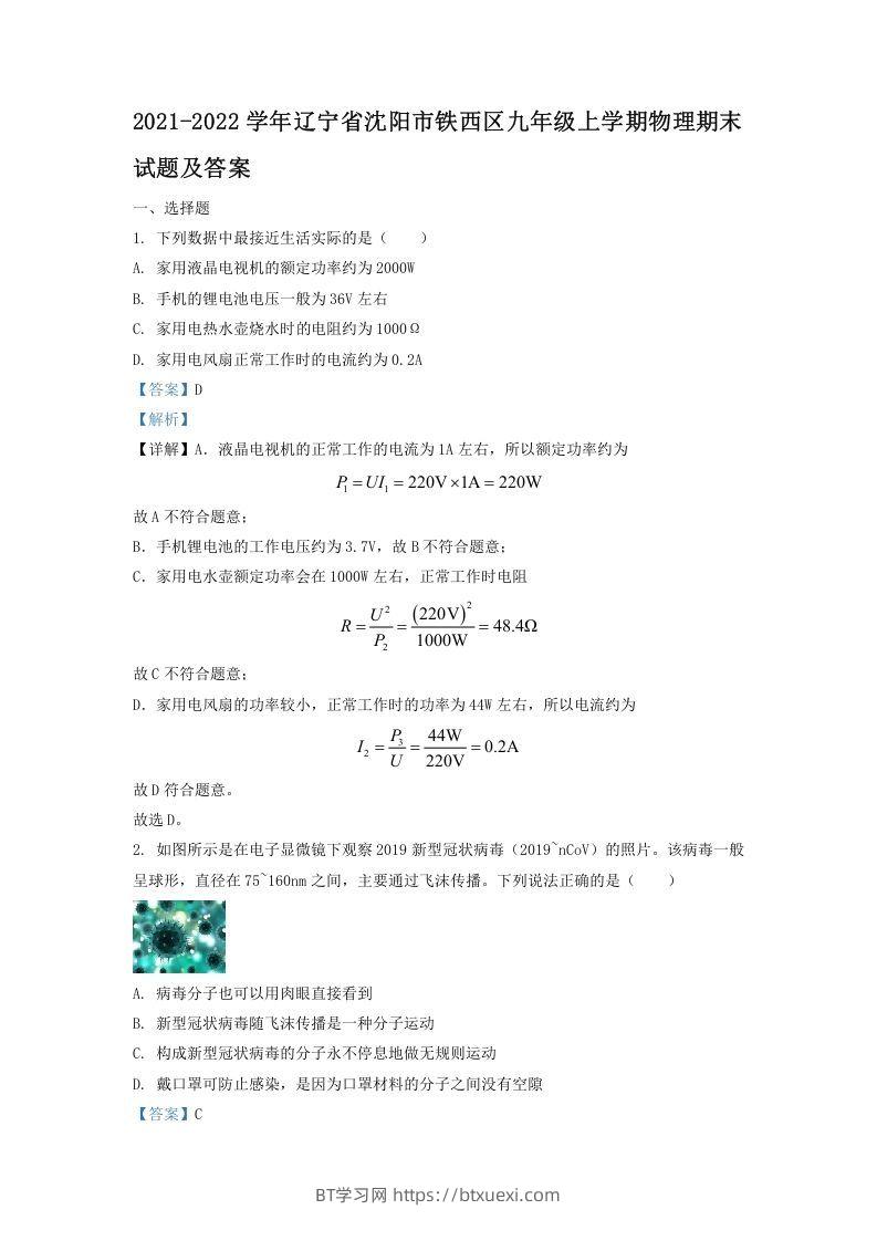 2021-2022学年辽宁省沈阳市铁西区九年级上学期物理期末试题及答案(Word版)-BT学习网