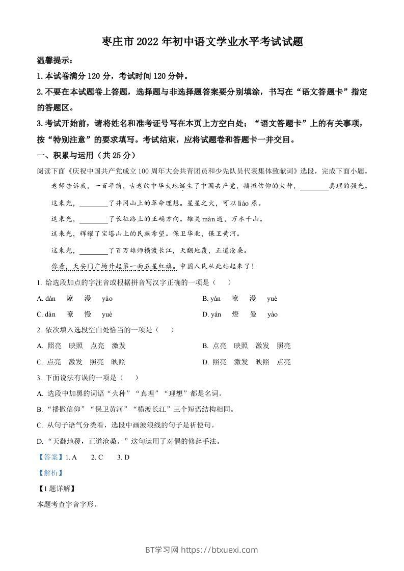 2022年山东省枣庄市中考语文真题（含答案）-BT学习网