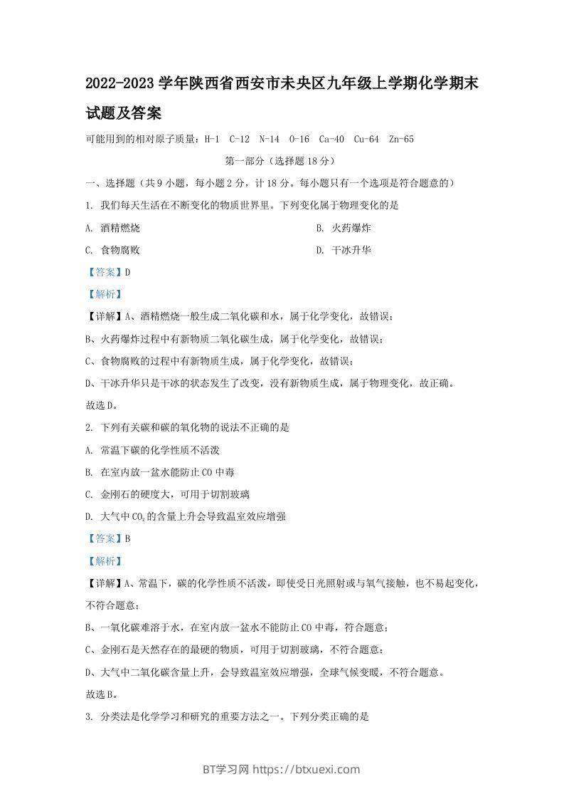 2022-2023学年陕西省西安市未央区九年级上学期化学期末试题及答案(Word版)-BT学习网