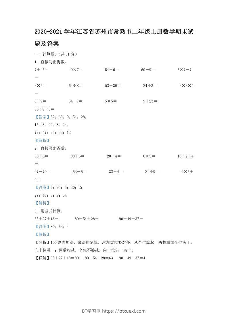 2020-2021学年江苏省苏州市常熟市二年级上册数学期末试题及答案(Word版)-BT学习网