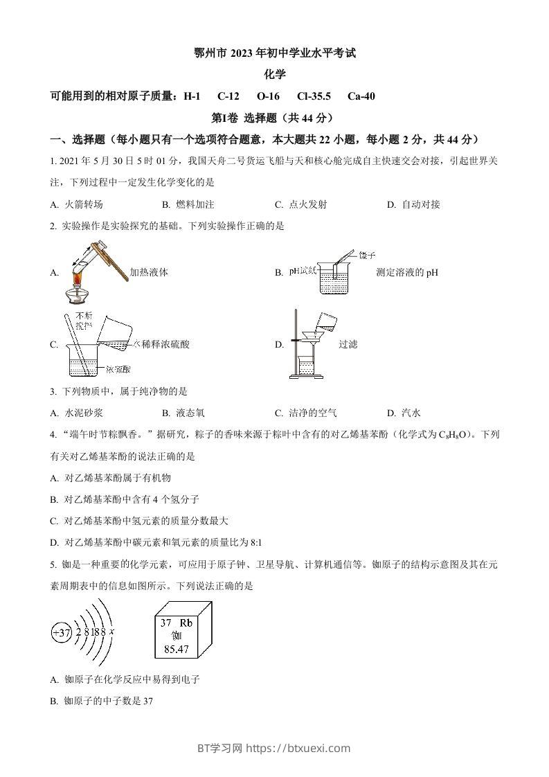 2023年湖北省鄂州市中考化学真题（空白卷）-BT学习网