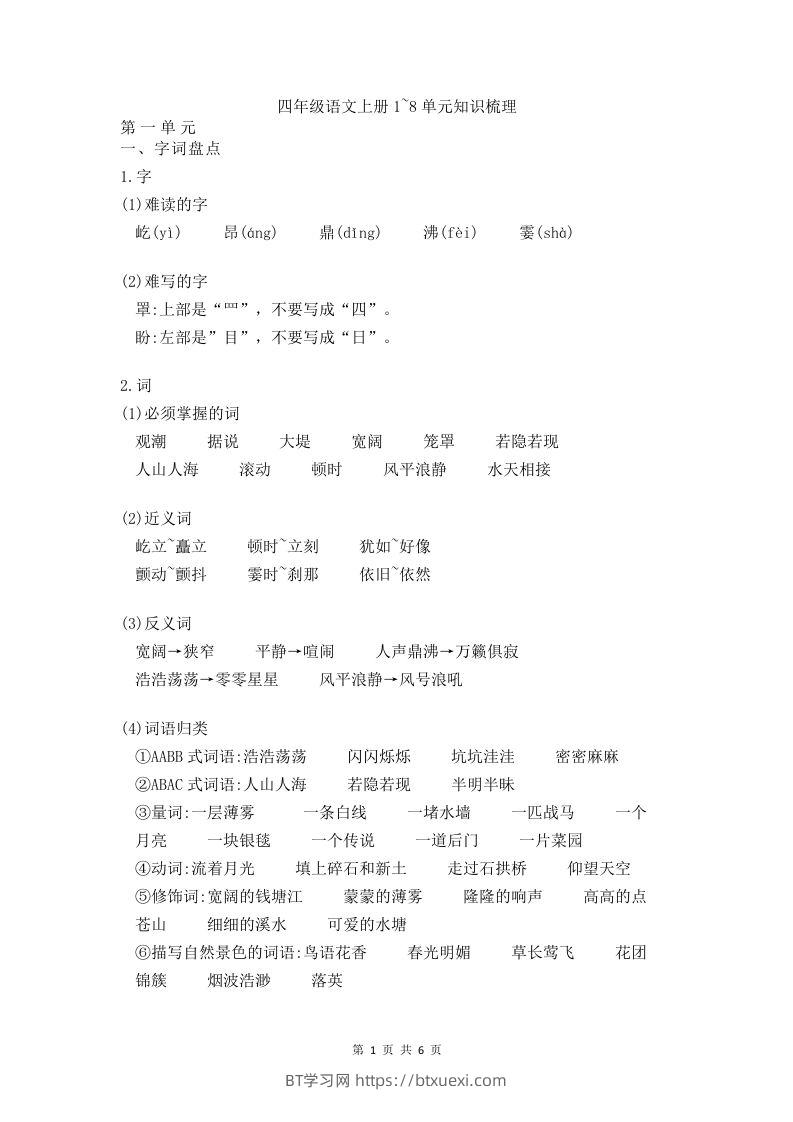 四（上）语文期末1-8单元知识点归纳-BT学习网