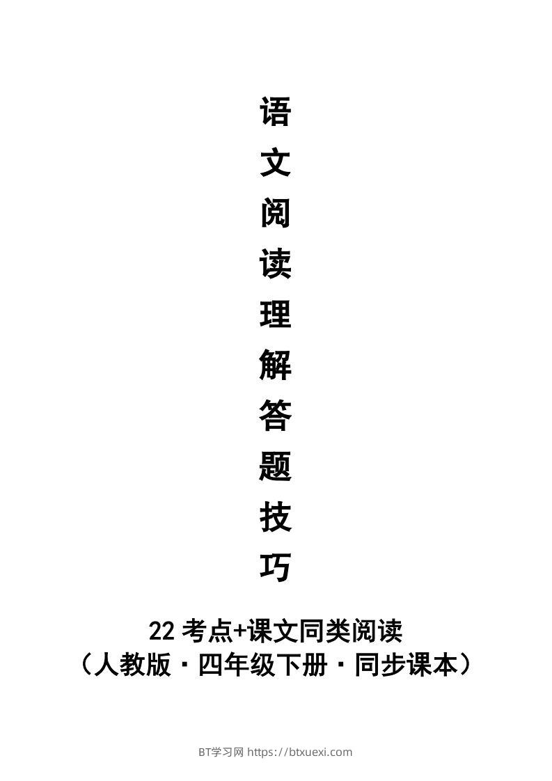 【阅读理解与答题技巧（22考点+课文同类阅读）】四下语文-BT学习网