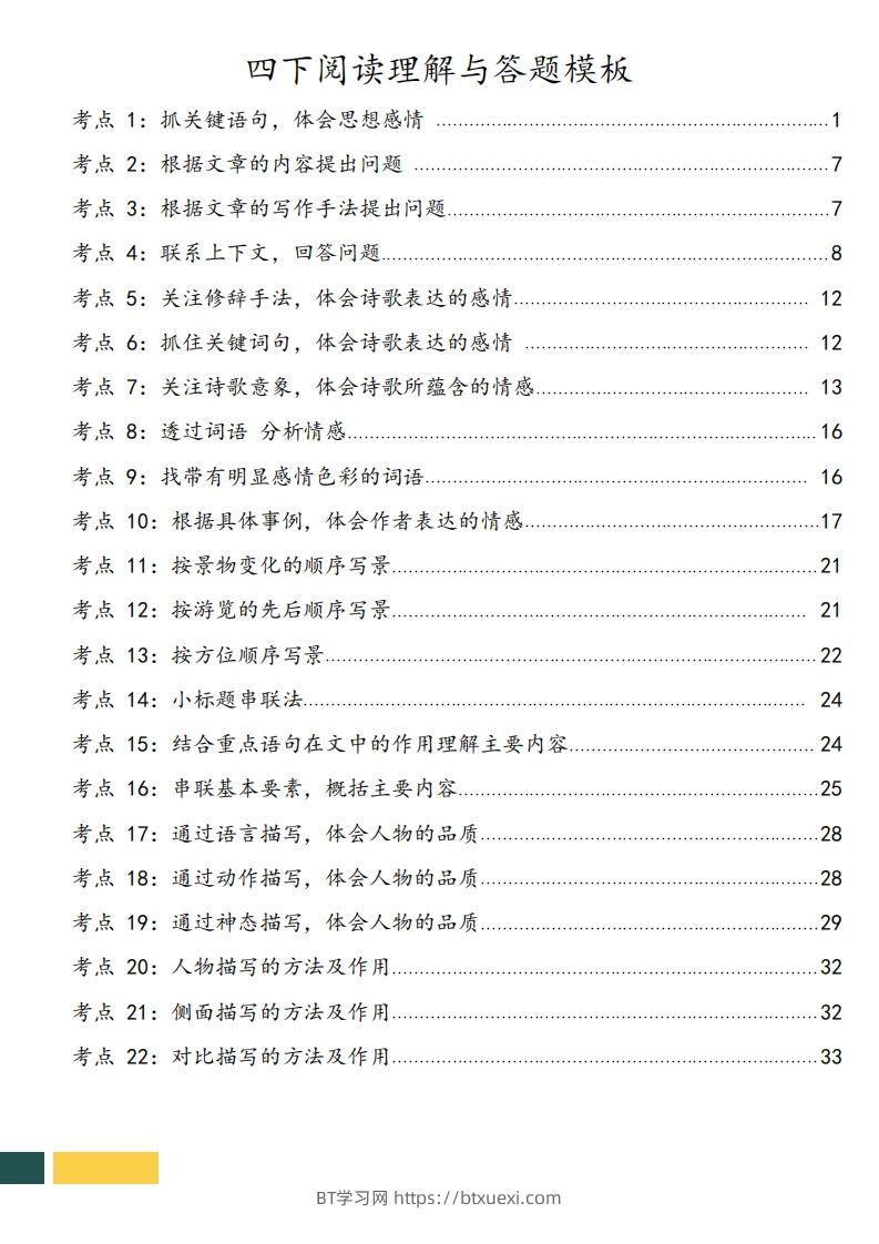 图片[2]-【阅读理解与答题技巧（22考点+课文同类阅读）】四下语文-BT学习网