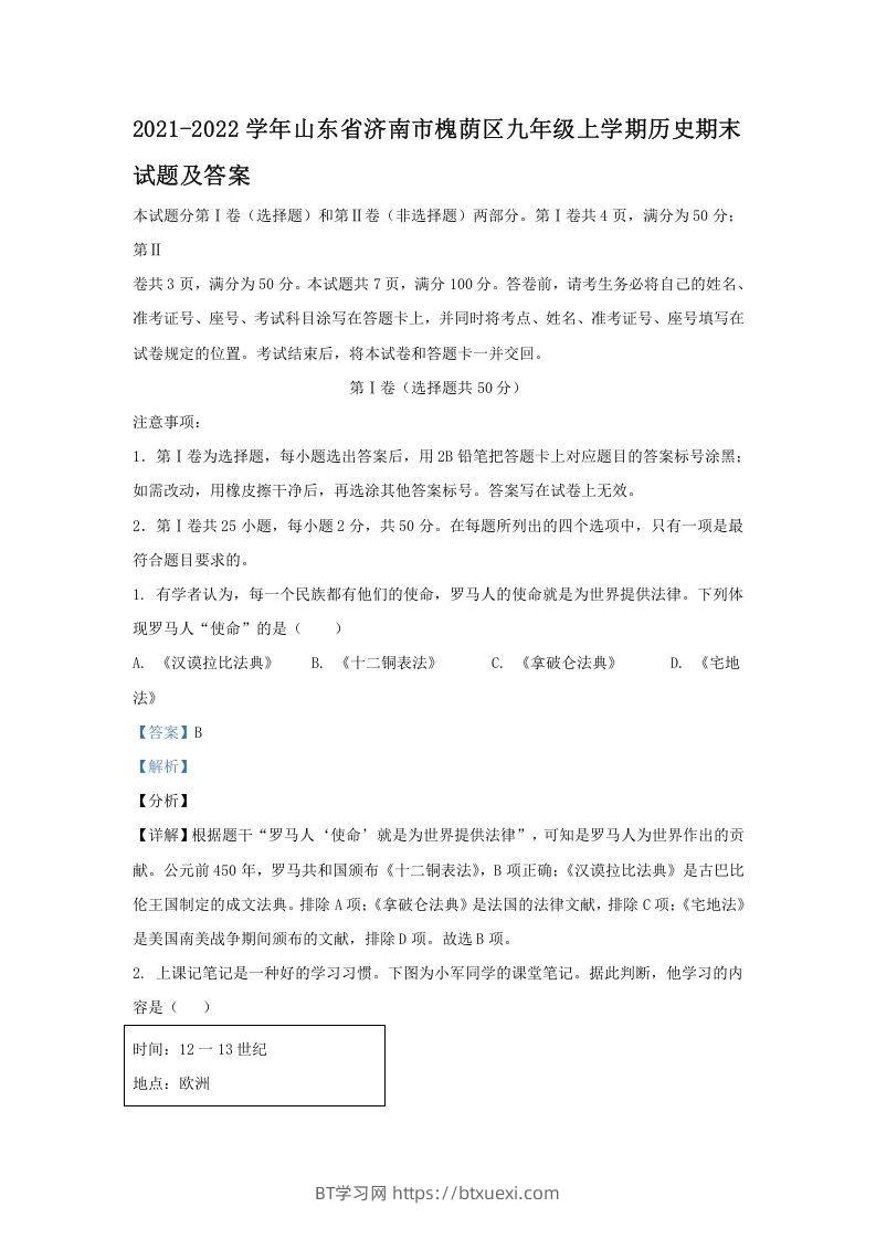 2021-2022学年山东省济南市槐荫区九年级上学期历史期末试题及答案(Word版)-BT学习网