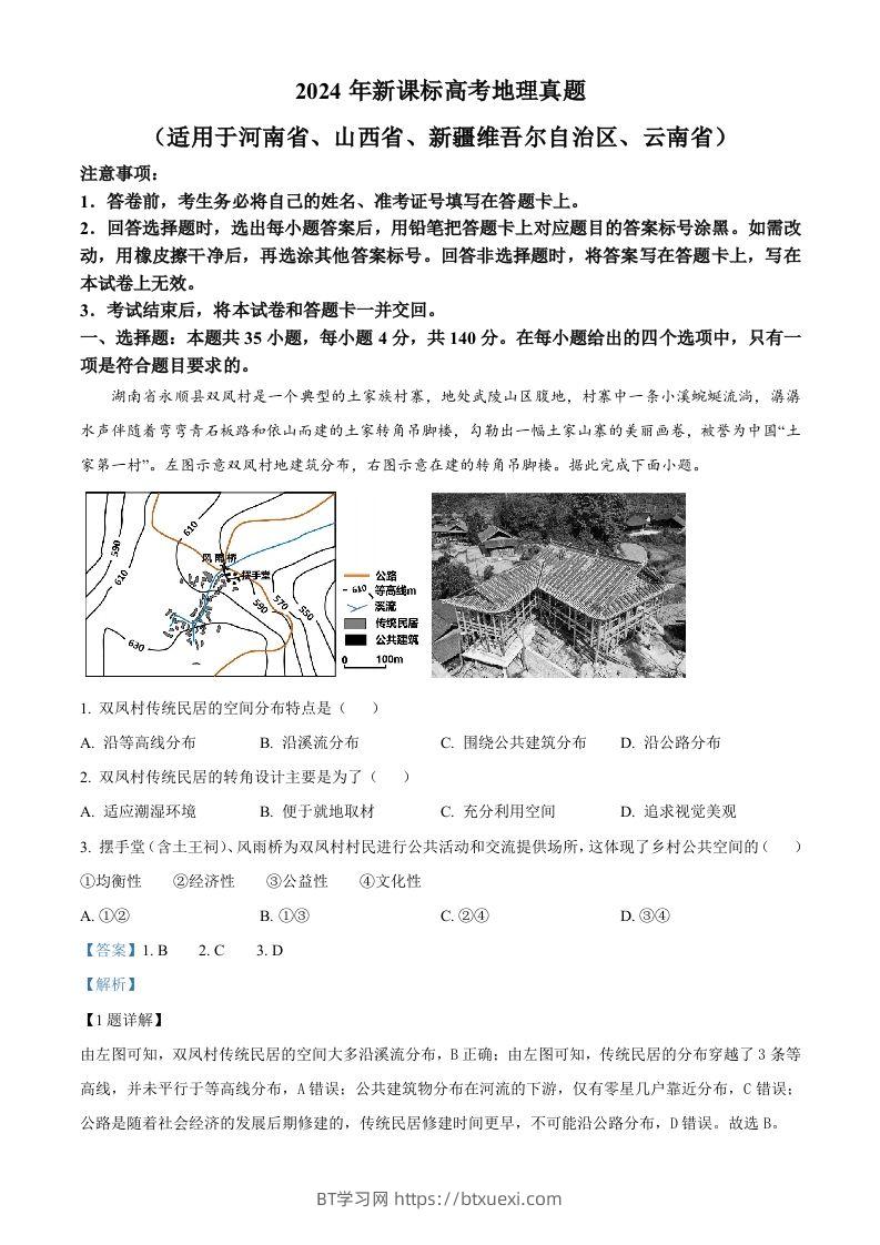 2024年高考地理试卷（新课标）（含答案）-BT学习网
