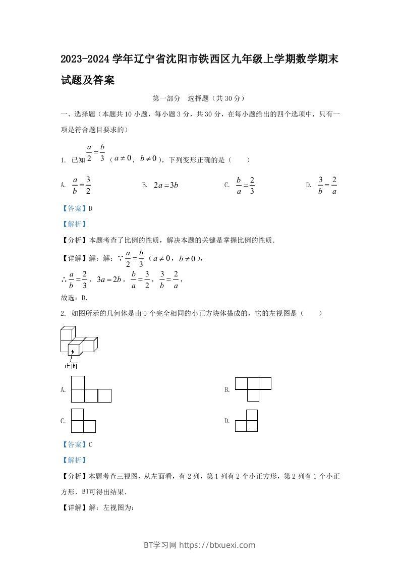 2023-2024学年辽宁省沈阳市铁西区九年级上学期数学期末试题及答案(Word版)-BT学习网