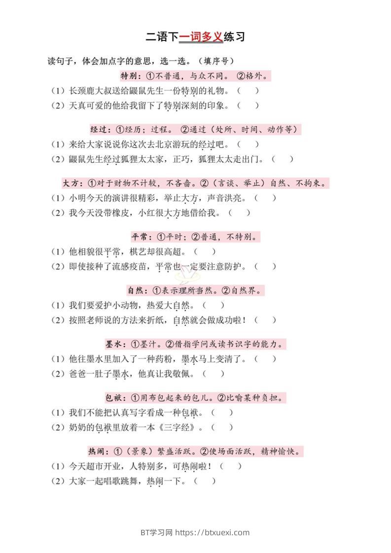 二下语文一词多义练习（含答案6页）-BT学习网
