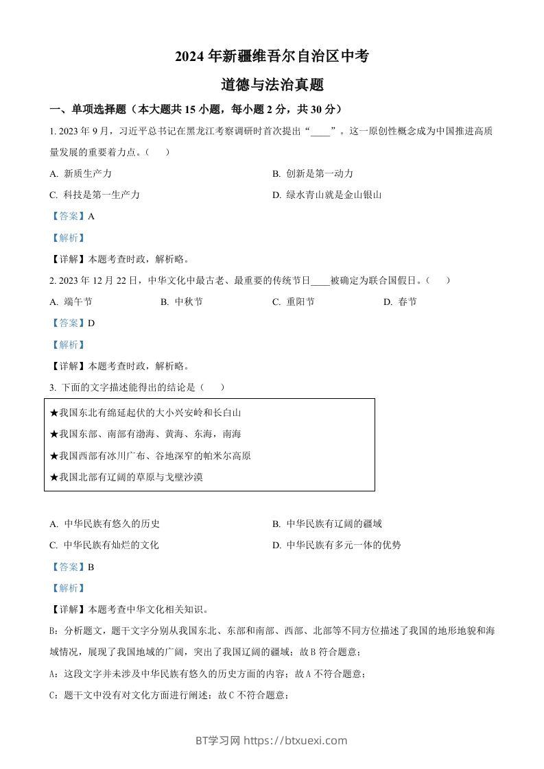 2024年新疆维吾尔自治区中考道德与法治真题（含答案）-BT学习网