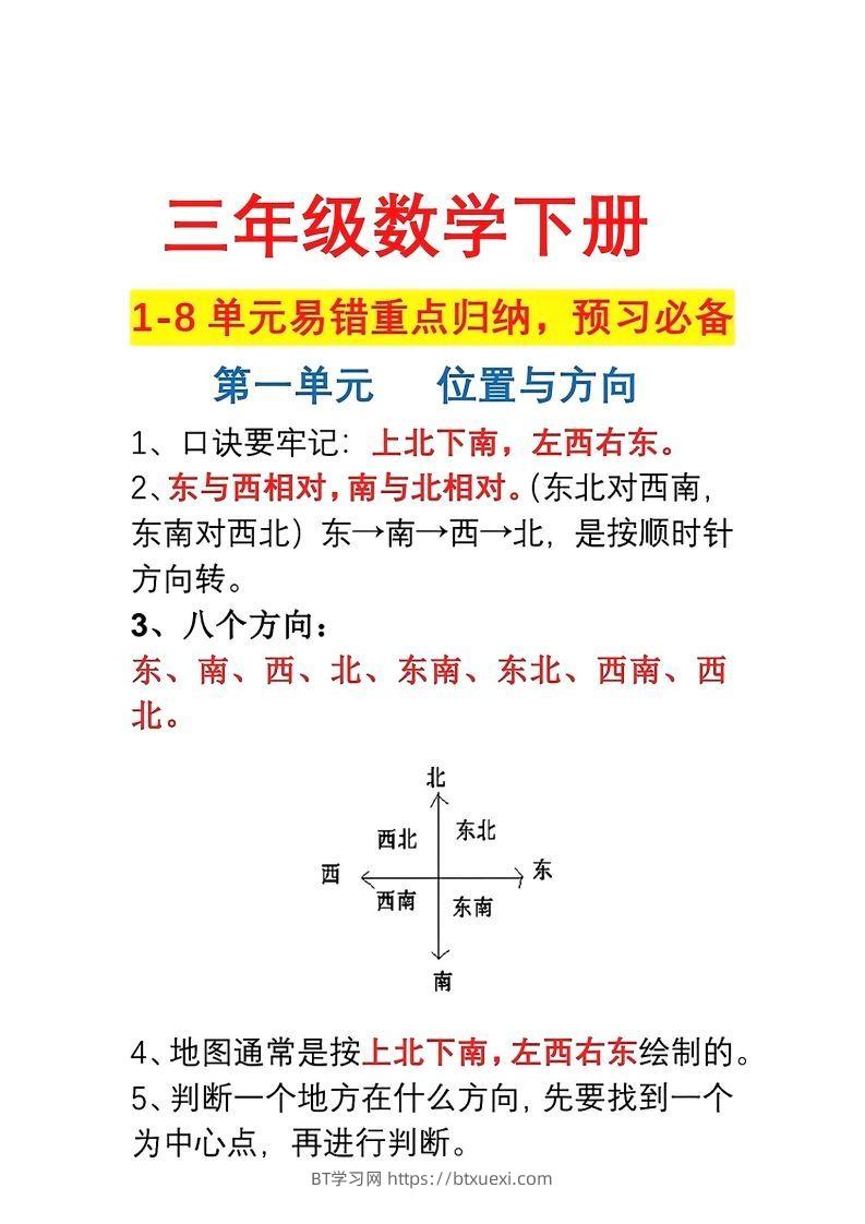 三年级数学下册1-8单元易错重点归纳-BT学习网