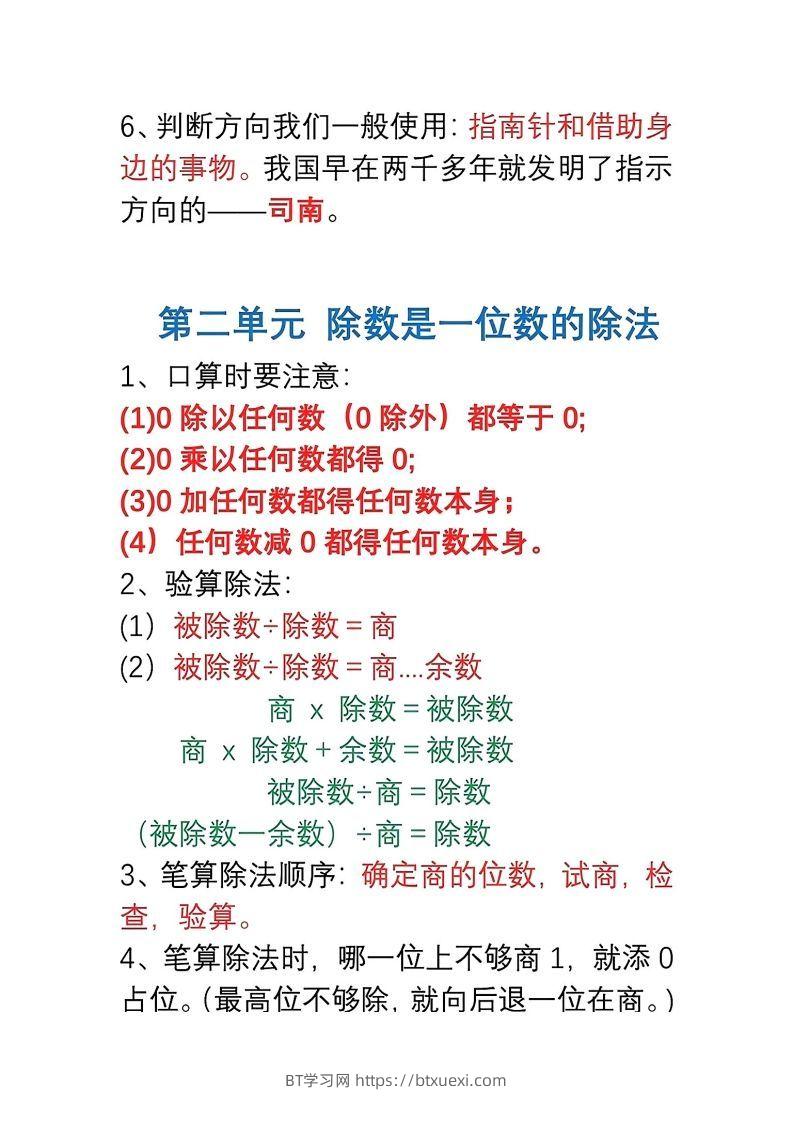 图片[2]-三年级数学下册1-8单元易错重点归纳-BT学习网