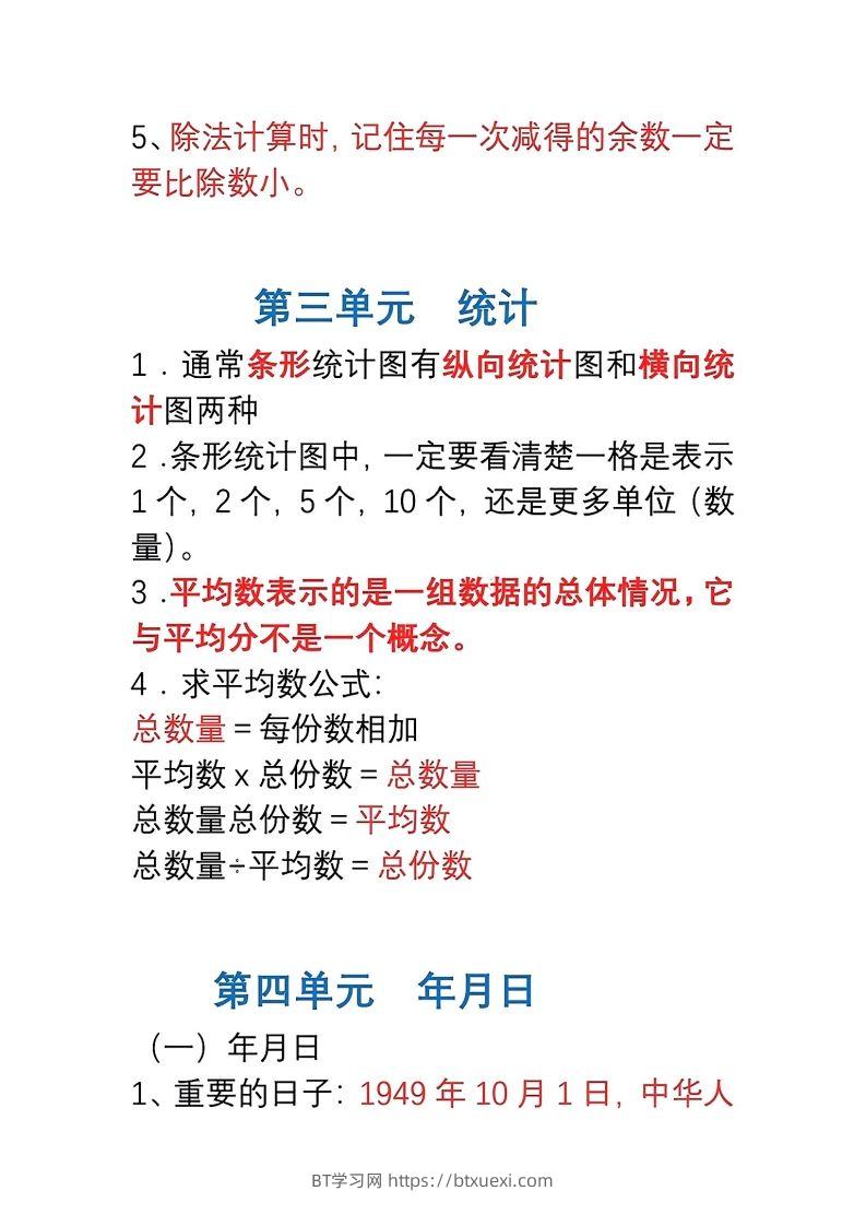 图片[3]-三年级数学下册1-8单元易错重点归纳-BT学习网