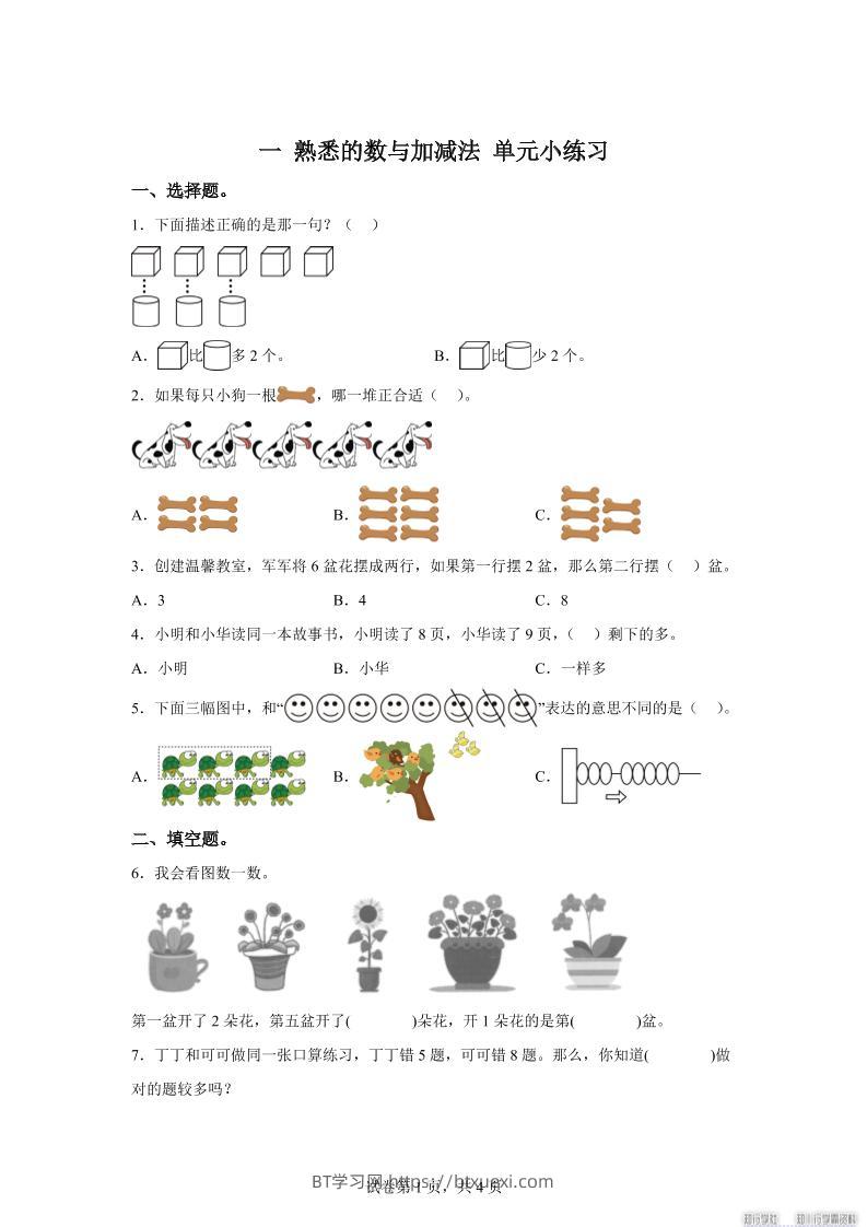 冀教版数学一年级上册第一单元《熟悉的数与加减法》单元测试卷-BT学习网