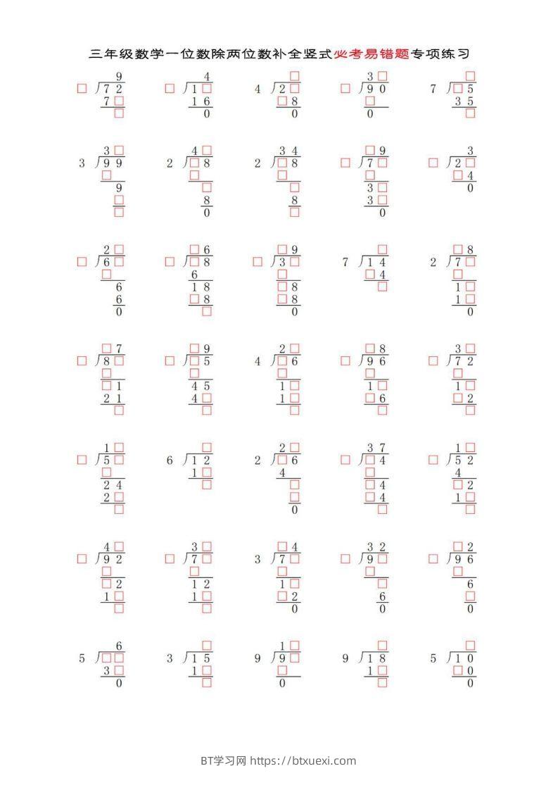 三年级数学下册两位数除以一位数补全竖式必考易错题专项练习-BT学习网