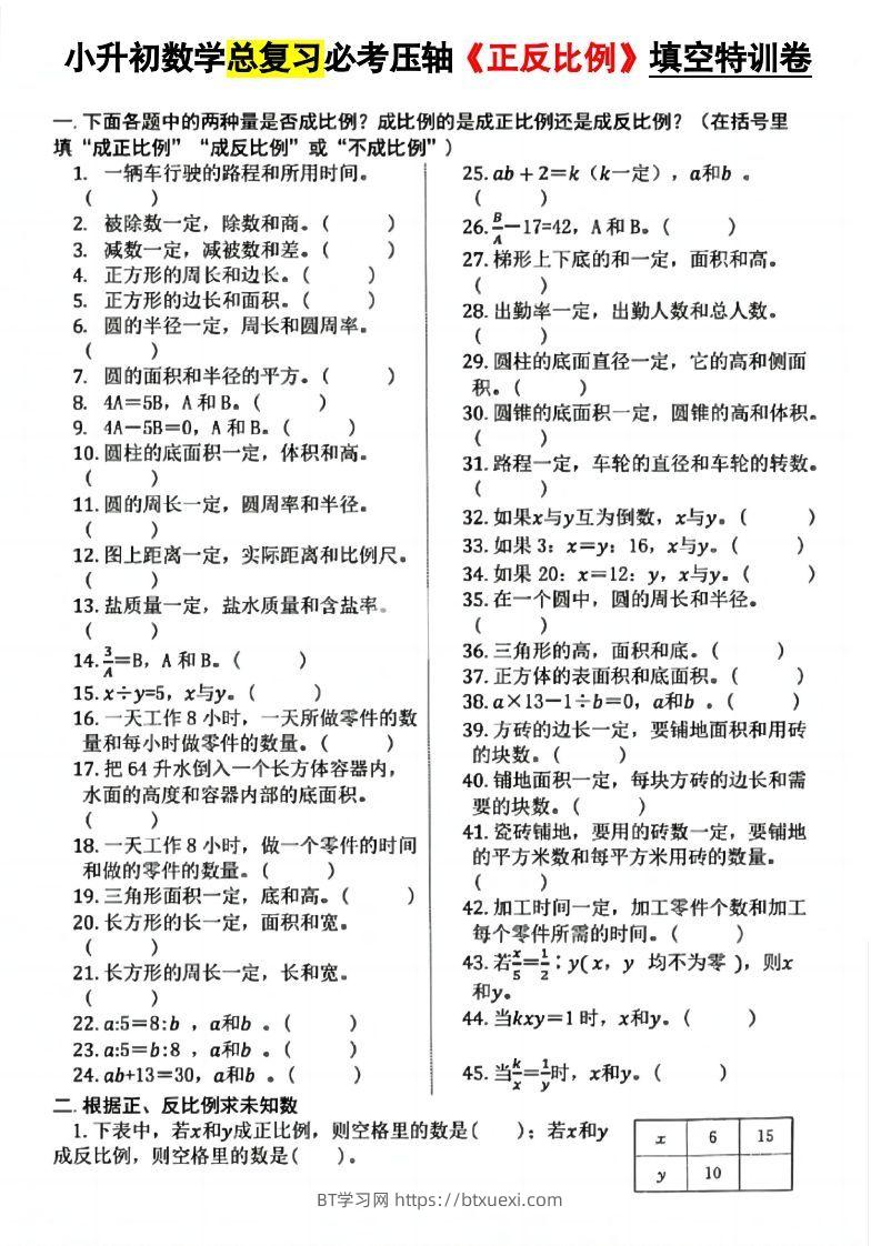 小升初数学必考压轴正反比例-BT学习网