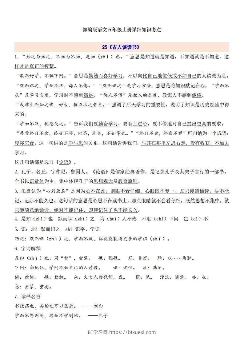 五上语文第8单元自编知识点-BT学习网