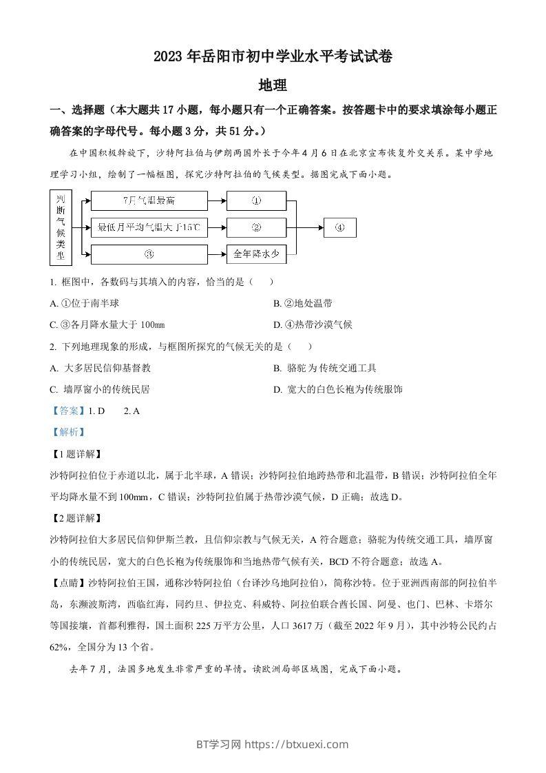 2023年湖南省岳阳市中考地理真题（含答案）-BT学习网