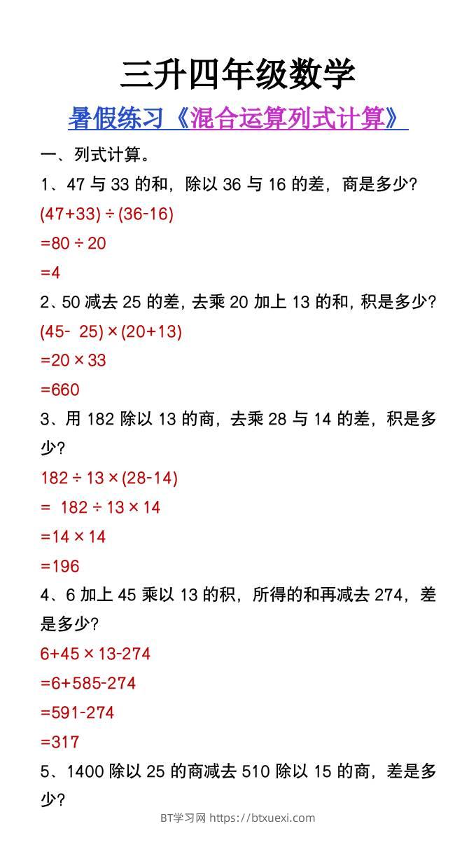 三升四年级数学暑假练习混合运算列式计算题-四上数学-BT学习网