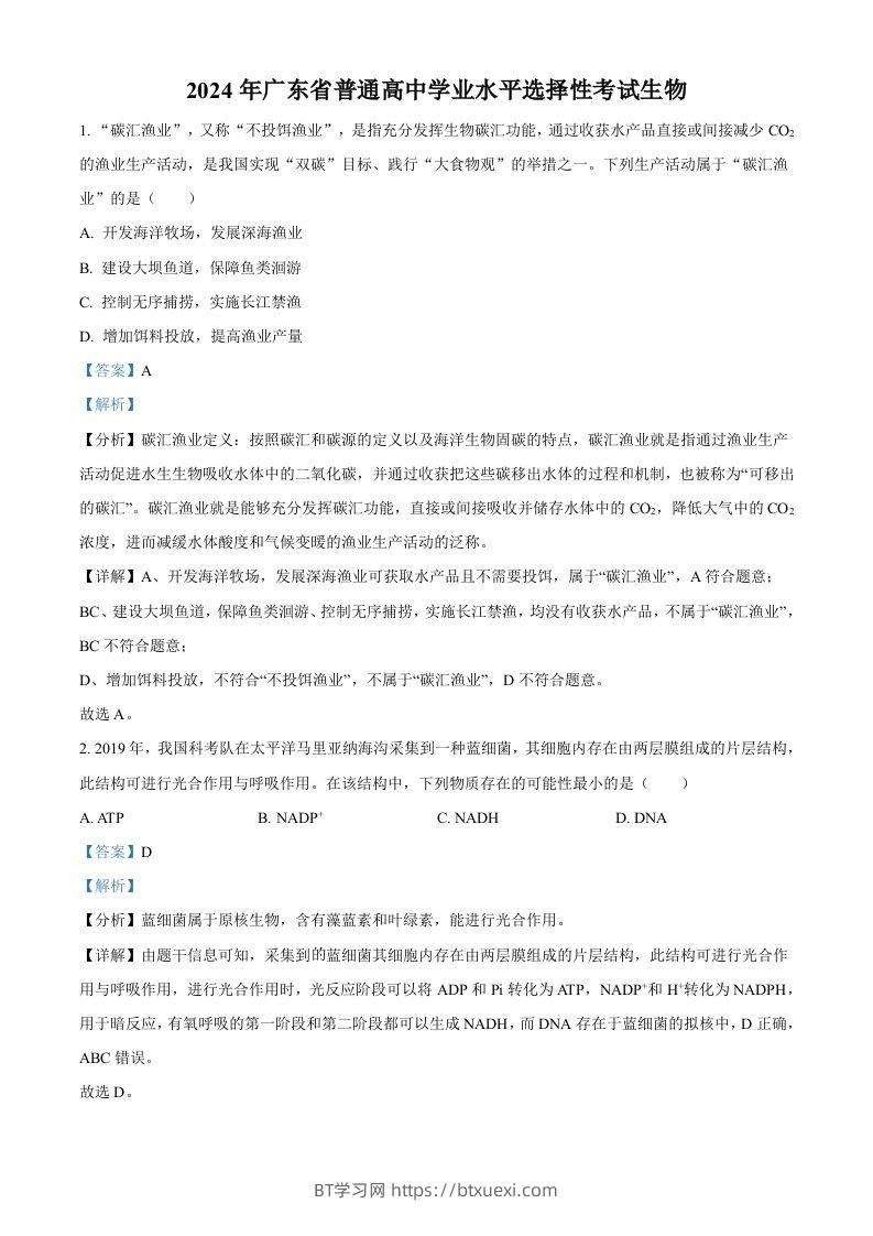 2024年高考生物试卷（广东）（含答案）-BT学习网